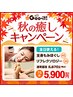 【秋の癒しキャンペーン♪期間限定!】もみほぐし45分+リフレ30分