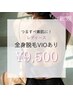 【レディース全身脱毛 お顔・VIOあり】￥10,000→￥9,500