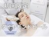 初回★速攻艶肌【角質除去/くすみ改善】ダイヤモンドピール ¥8000→¥4000