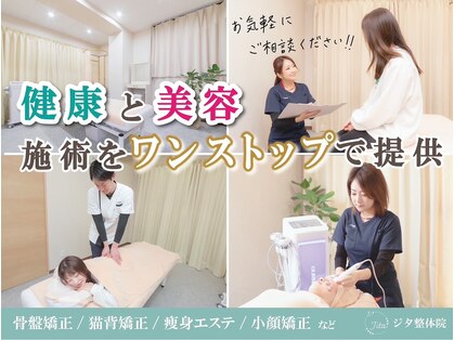 ジタ整体院の写真