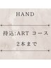【 持込ARTコース : 2本まで 】 持ち込み画像OK、相談も可能♪