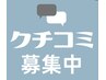 【口コミ投稿限定】施術時間10分延長
