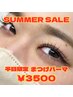 ！！SUMMER SALE！！　　　　　　　　　《平日限定》まつげパーマ ¥3500☆