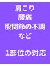 【迷ったらコレ】肩こりや腰痛、膝痛などいずれか1つ/痛み解消整体×姿勢整体