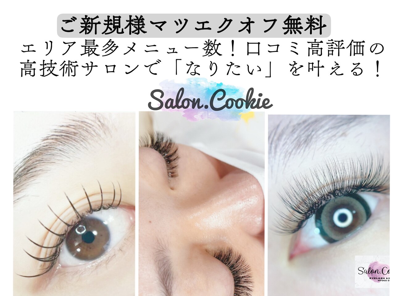 つけマツエク ❁オーダー受付中❁ サロンドットクッキー 御影(Salon.Cookie)｜ホットペッパービューティー