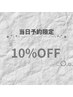 当日予約限定☆10％OFFクーポン≪オフのみメニューは対象外です≫