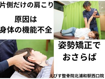 えびす整骨院 北浦和駅西口院/片側だけの肩こりは機能不全？！