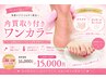 8月末まで限定キャンペーン☆ 角質取り付き フットワンカラー