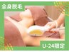 【学割U24】夏までにツルツル全身脱毛+VIO脱毛シェービング付き¥1000