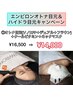 【6月】1　エンビロンオトナ目元＋Cコース＋ネックマスク　16500→14000