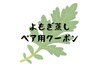 よもぎ蒸し40分ペア¥5,400
