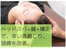 あきもと鍼灸接骨院/ヘッドスパで肩も、首もスッキリ