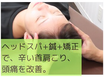 あきもと鍼灸接骨院/ヘッドスパで肩も、首もスッキリ