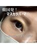 【韓国発！まつ毛ティント】マスカラパーマで目元パッチリ♪