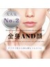 【2回目割引付】チクチク肌から卒業！顔も体もツル肌《全身脱毛＆顔セット》