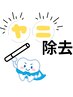 【都度払いOK】ヤニ/着色汚れ気になる方に! 15分×2回照射