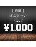 【お手上げ】 両ワキ ¥1,000