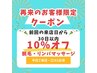 ★再来★30日以内ご予約のお客様【脱毛/リンパマッサージ】10%OFF