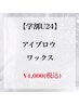 【学割U24】アイブロウ美眉スタイリングWAX ¥4,000
