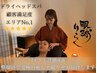 【人気No,1★睡眠の質向上】整眼浴＋熟睡ドライヘッドスパ 60分