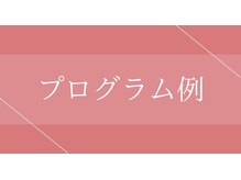ビーモア 自由が丘店(Be more)/☆Be moreのプログラム例(一部)
