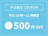 【平日午前限定】平日10:00～12:00のご予約で通常メニューから500円OFF