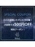 口コミ投稿いただいた方対象！次回使える500円OFFクーポン