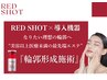 【脂肪分解レッドショット】効果は半永久的/小顔＋目のたるみ改善　12100円