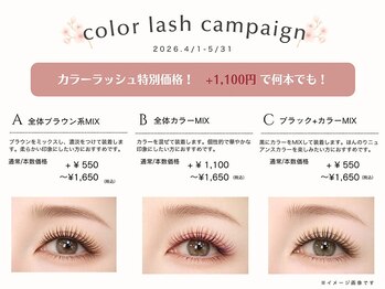 フィズ アイ ビューティー 豊橋牛川店(fiz eye beauty)の写真/春本番！カラーラッシュで垢抜けまつ毛。何本でも何色でも＋1100円で楽しめる♪カラフルなマツエクで気分UP