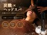 【炭酸×ヘッドスパ】　炭酸ドライヘッドスパ　４０分