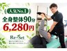 《初回★90分／人気No.1》原因究明＆オーダーメイド全身整体 ￥6,280