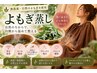 【その冷え・むくみ、当たり前にしてない?】無農薬天然よもぎ蒸しで温活♪