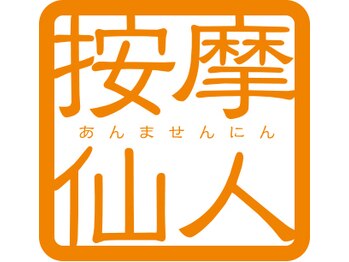 按摩仙人/按摩仙人ロゴ