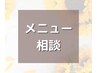 【メニューにお迷いの方】マツエクorまつげパーマを相談して選べる♪