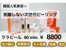 【韓国流肌管理☆最新剥離しないピーリング】ララピール （パック付き）60分