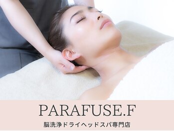 パラフューズ エフ(PARAFUSE.F)