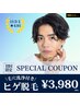 【口コミ高評価！】顔全体＋ヒゲ脱毛☆汚れがごっそり取れる毛穴洗浄付¥3,980