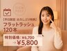 【3ヶ月以上ぶりの再来店☆平日限定】フラットラッシュ120本 ¥6700→￥5800
