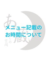 癒しの空間 あ蔵/メニュー記載のお時間について！