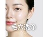 【毛穴の黒ずみ】全顔毛穴洗浄+プラセンタパック