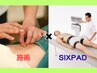 【健康維持】 全身の鍼とお灸施術+SIXPAD　9,300円→8,200円