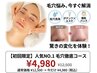 【☆春得・5月10名限定☆】人気No.1!毛穴改善コースが今だけ♪¥12500→¥4,980
