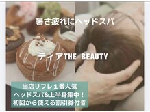 ティア ザ ビューティー(The beauty)