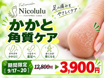 ニコルル 大阪天満店(Nicolulu)の写真/古い角質を取り除くだけではなく【浮き指】も同時にケア☆肩コリ、腰痛改善も◎