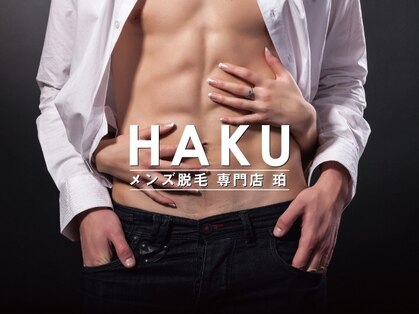 珀(HAKU)の写真