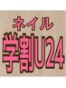 他オフ無料【学割U24】☆ワンカラ-・ラメグラ￥3,490