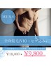 メンズ【口コミ高評価】全身脱毛（ヒゲ・VIO込）通常¥18,000→ ¥9,800