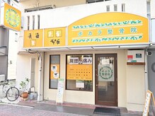 ポカラ整骨院/外観です