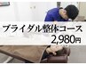 【大切な１日のために】ブライダル整体コース　通常初回5980円→