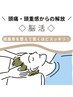 【ヘッドスパとは、ひと味違う！重い頭がスッキリ◎】◆脳活 20分◆